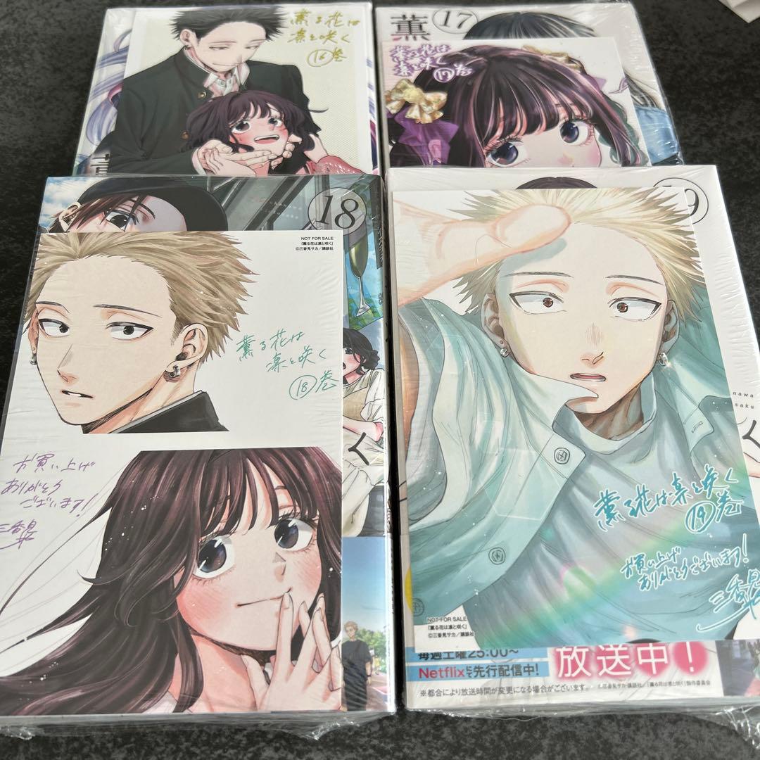 薫る花は凛と咲く　全巻　初版　多数　特典イラストカード