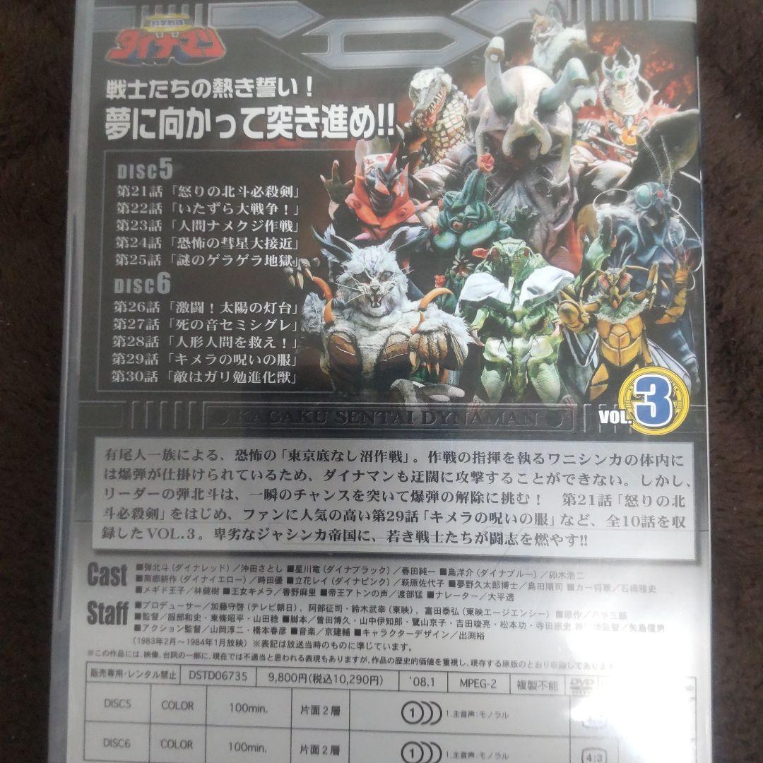 【DVD 】科学戦隊ダイナマン VOL.3〈2枚組〉