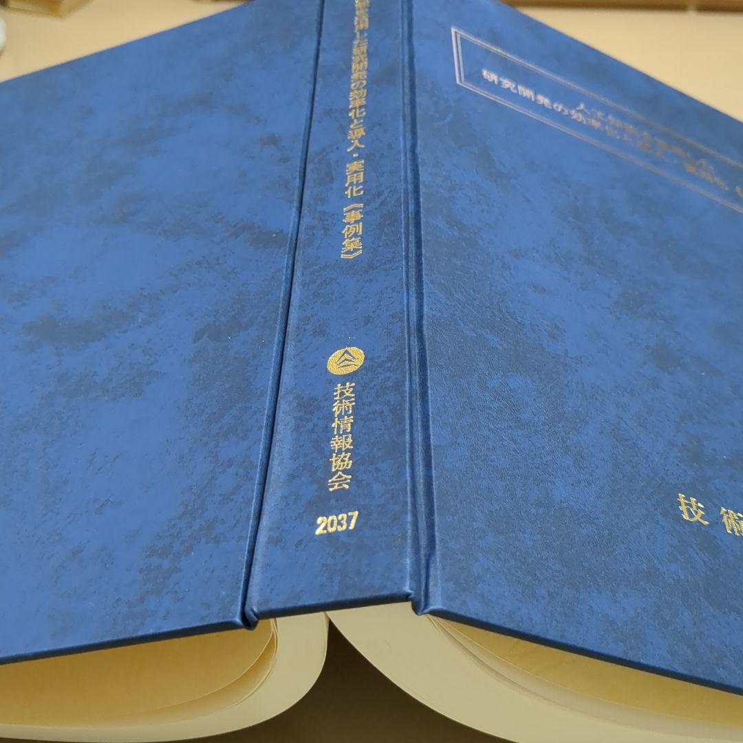 《定価8万円》人工知能を活用した研究開発の効率化と導入・実用化事例集