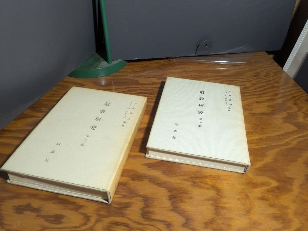 道教研究　2冊セット