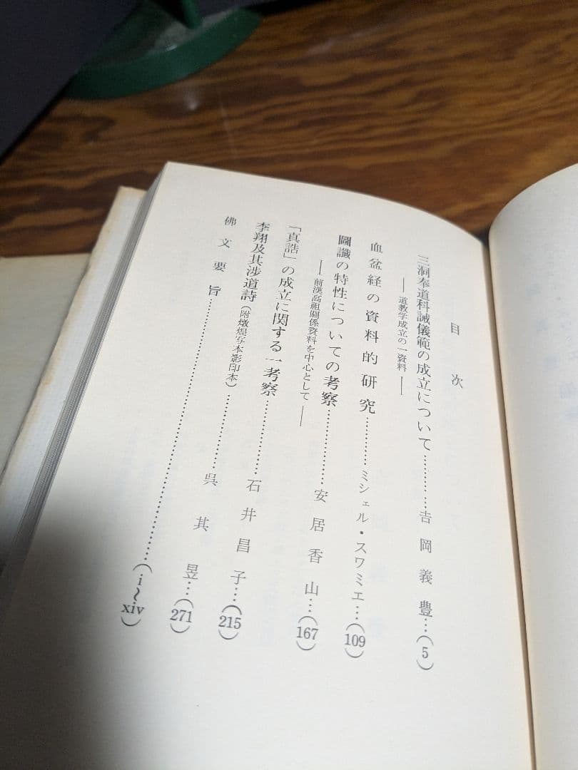 道教研究　2冊セット