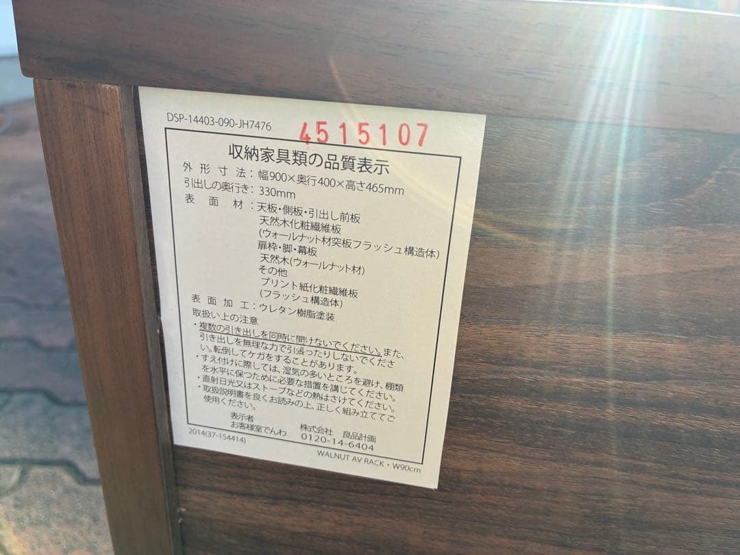 無印良品 木製ＡＶラック 幅90cm ウォールナット材突板