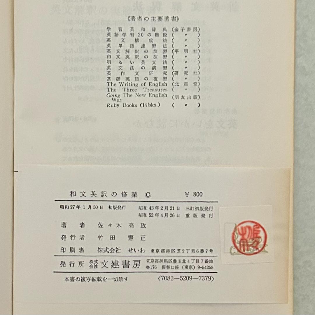 和文英訳の修業　三訂新版　佐々木高政著