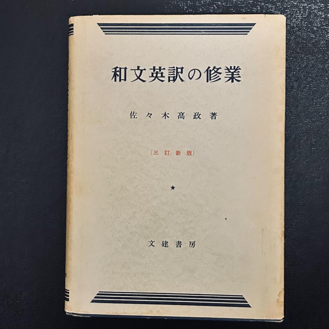 和文英訳の修業　三訂新版　佐々木高政著