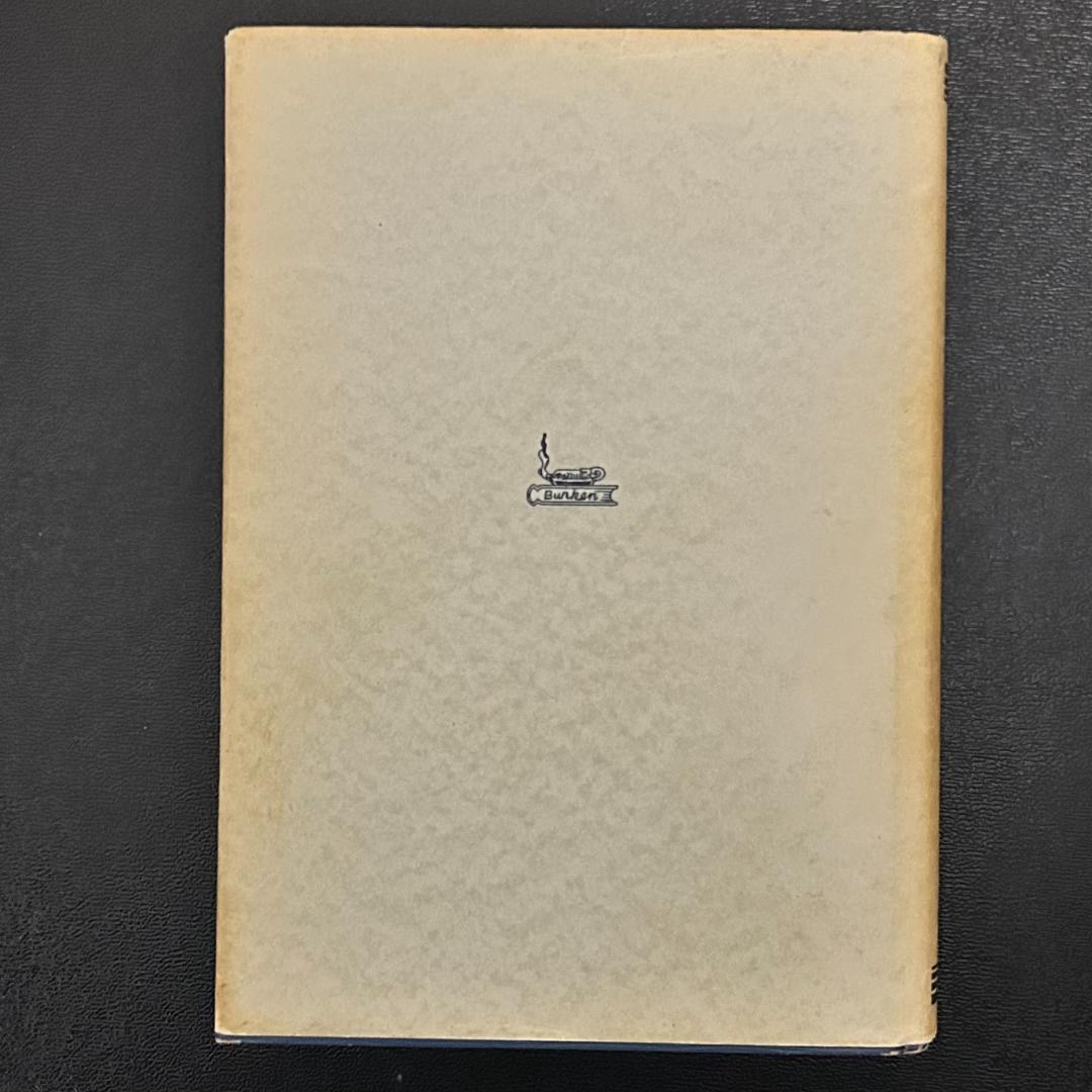 和文英訳の修業　三訂新版　佐々木高政著