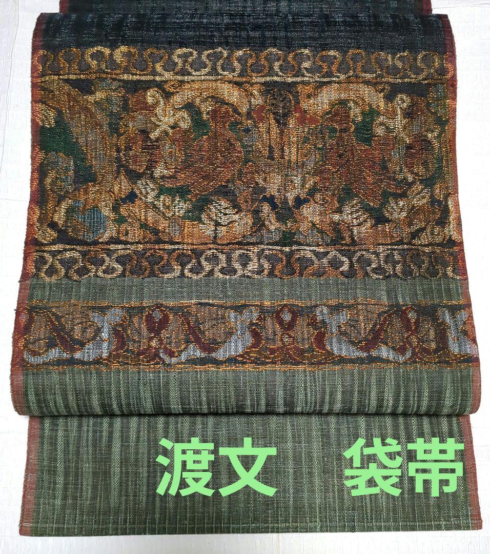 渡文　袋帯　リバーシブル　正絹