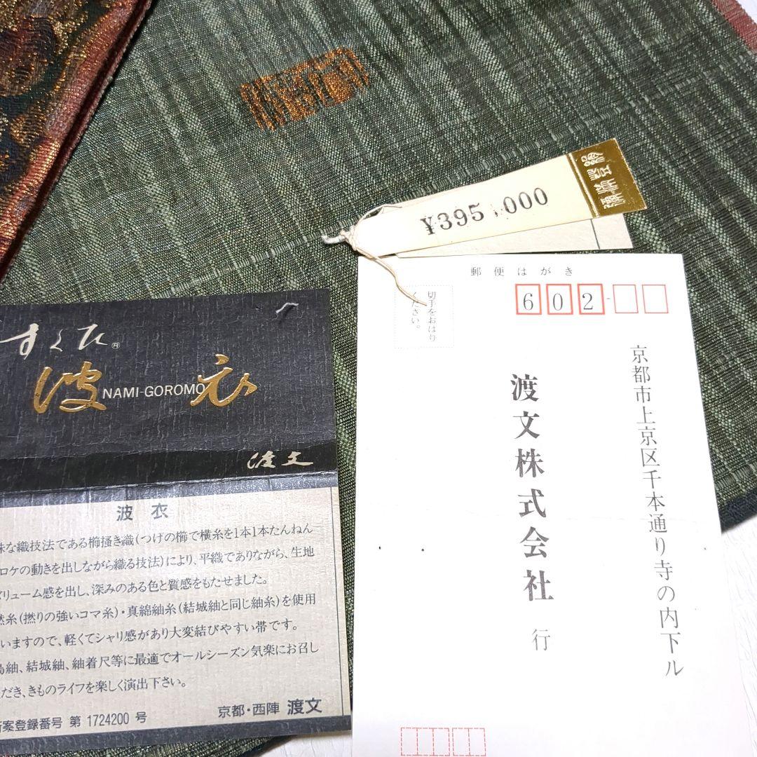 渡文　袋帯　リバーシブル　正絹
