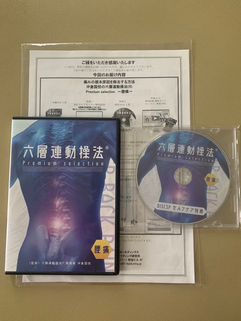 ムー　六層連動操法 腰痛編　DVD Premiumselection