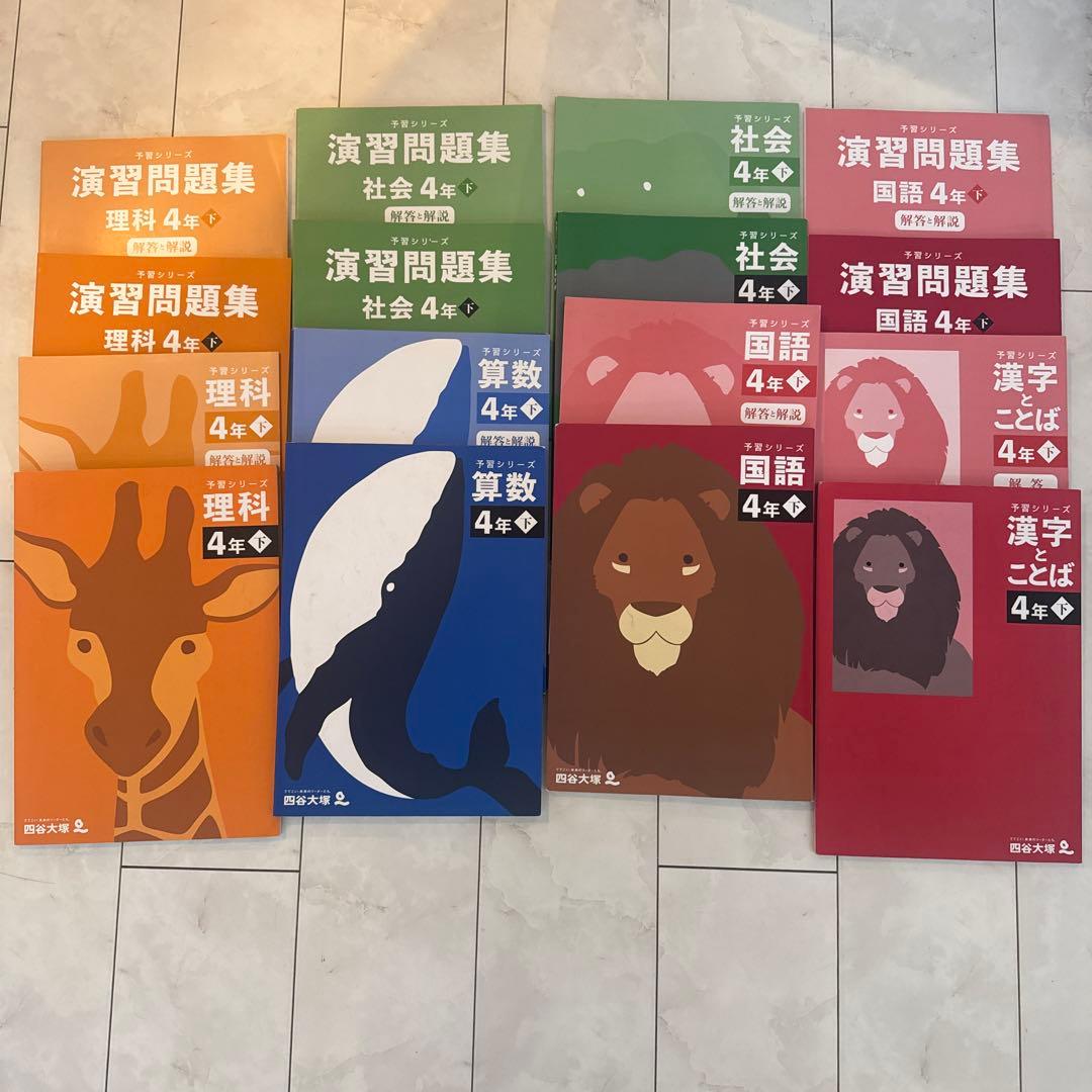 四谷大塚 予習シリーズなど 4年 四科 下巻 2024年
