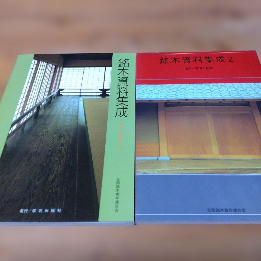 美品【銘木資料集成　１， ２；2冊】全国銘木青年連合会