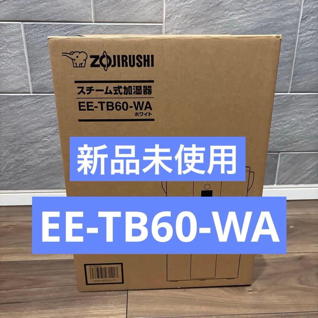 新品未開封 EE-TB60-WA 象印 スチーム式加湿器 水タンク一体型