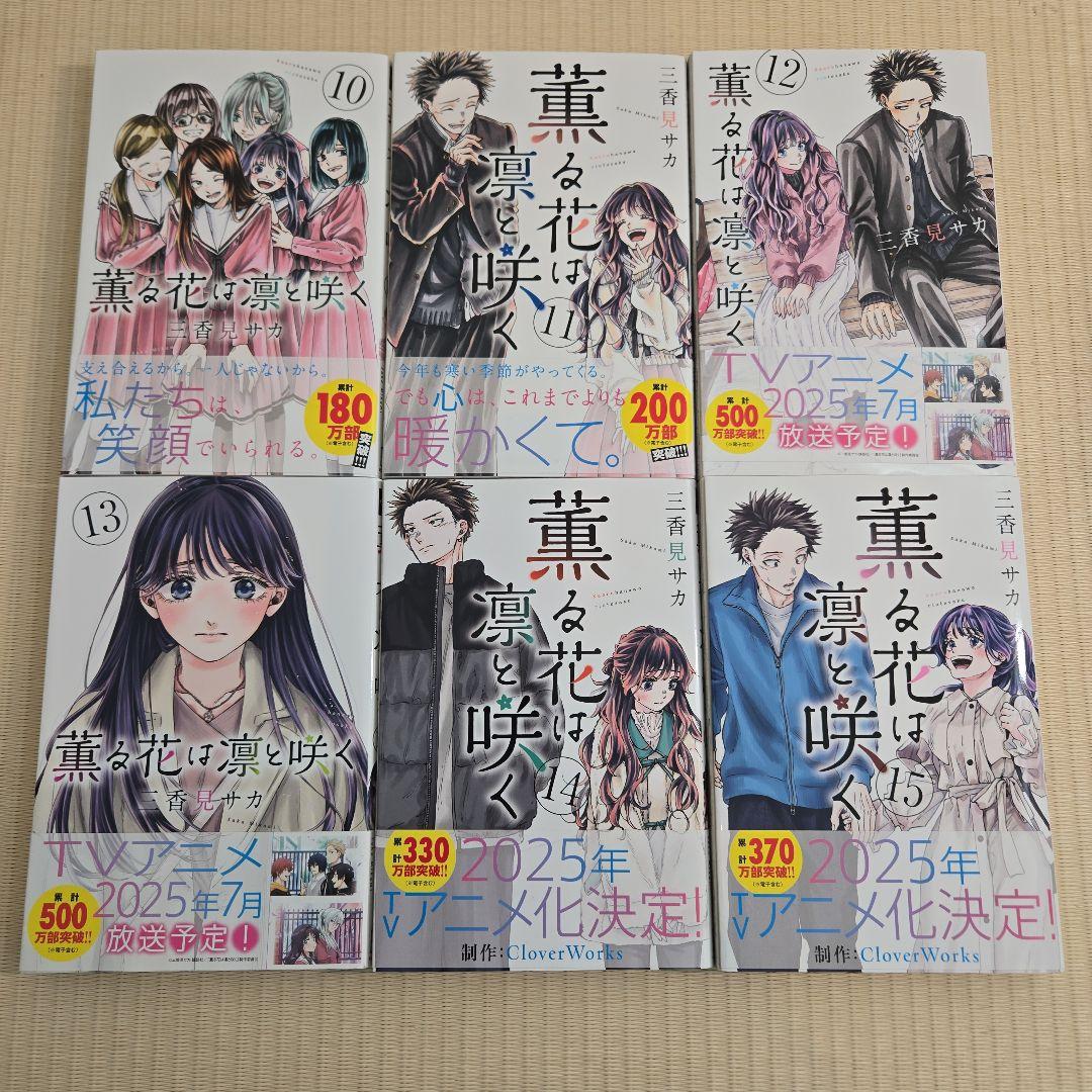 薫る花は凛と咲く 全2０巻セット