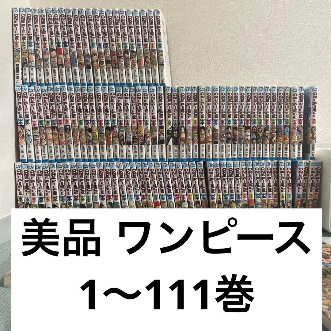 【美品】ワンピース 漫画 1〜111巻まで 全巻セット 最新刊　おまけ付き