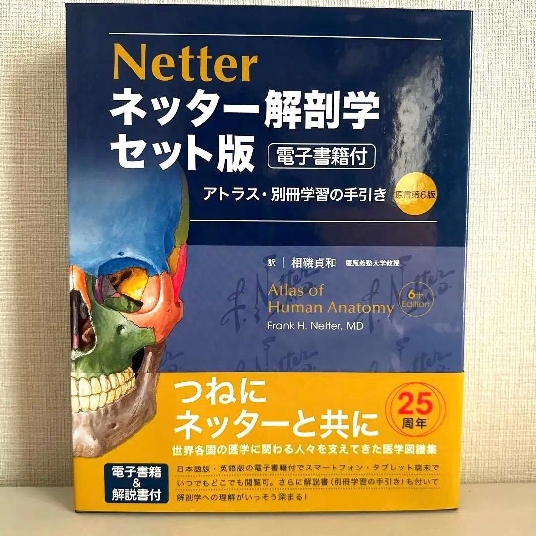 Netter ネッター解剖学 セット版