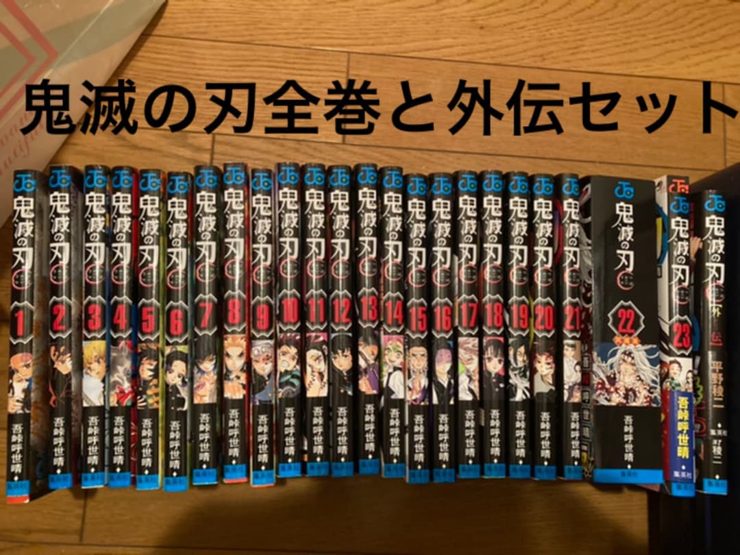 鬼滅の刃 1〜23巻　全巻セットと外伝