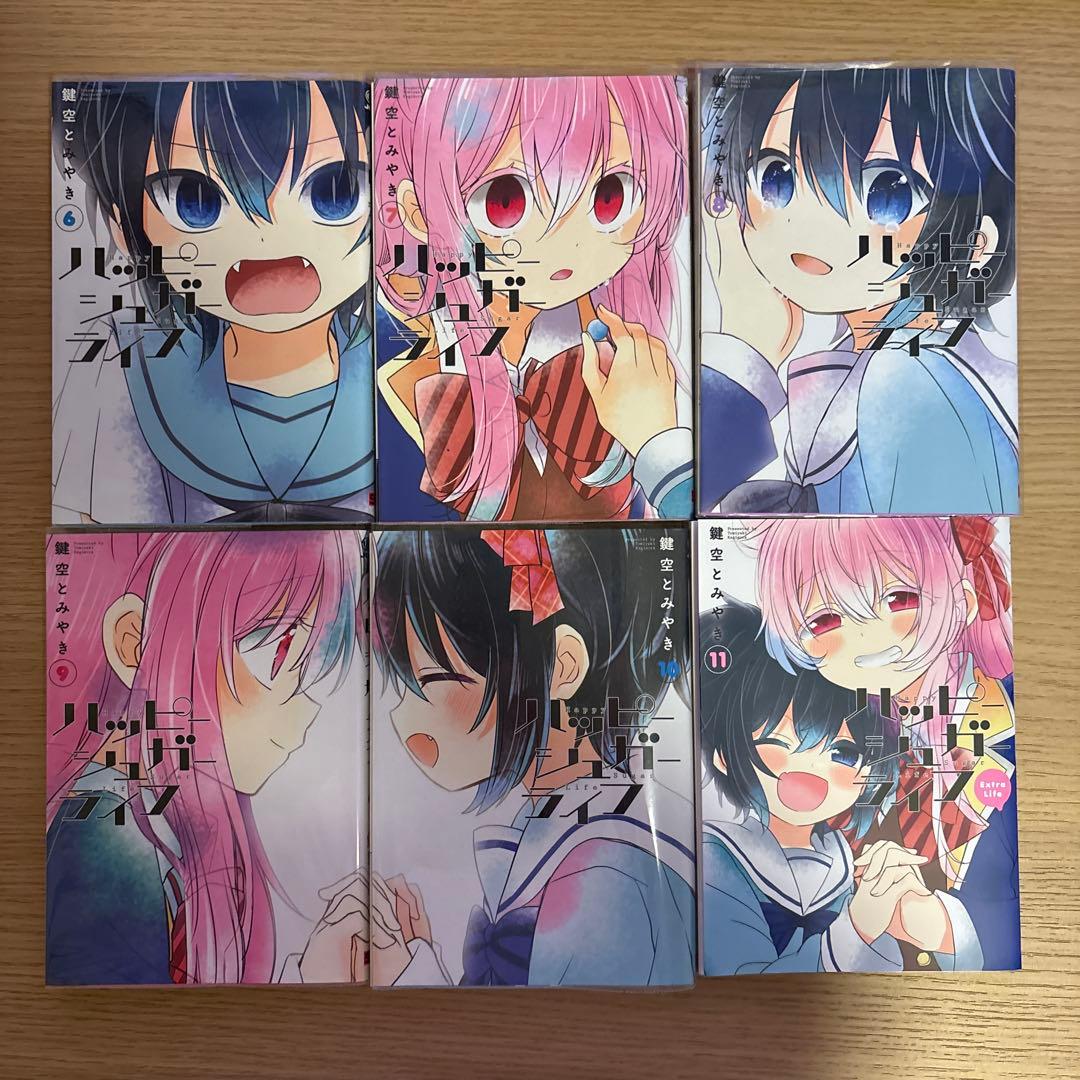 ハッピーシュガーライフ(1)〜(11)