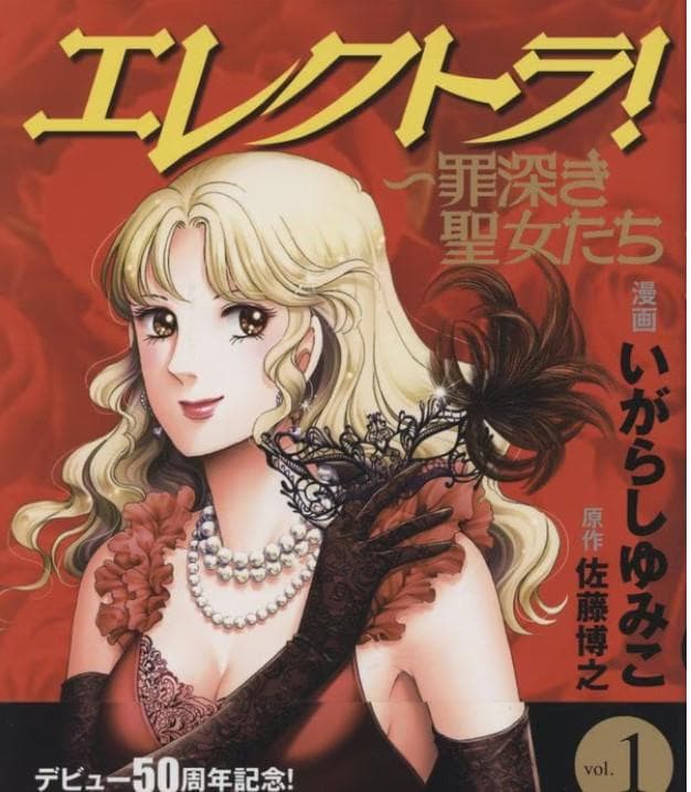 いがらしゆみこ　直筆サイン本「エレクトラ!」 1巻