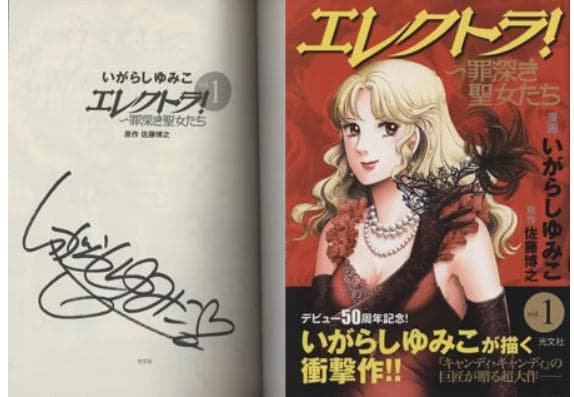 いがらしゆみこ　直筆サイン本「エレクトラ!」 1巻