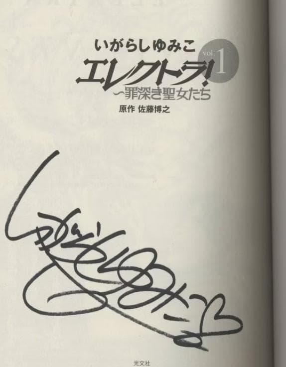 いがらしゆみこ　直筆サイン本「エレクトラ!」 1巻