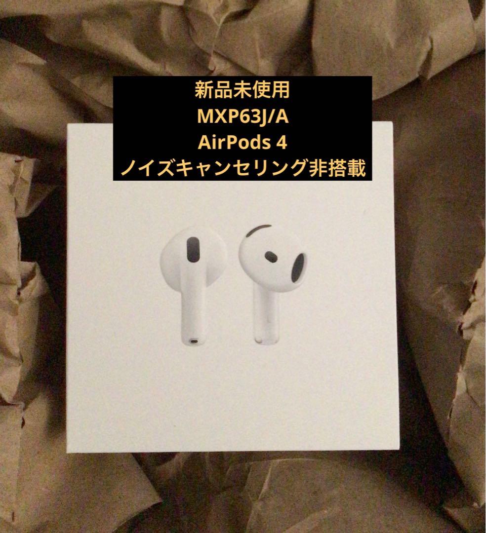 新品未開封　アップル AirPods4 ノイズキャンセリング非搭載モデル