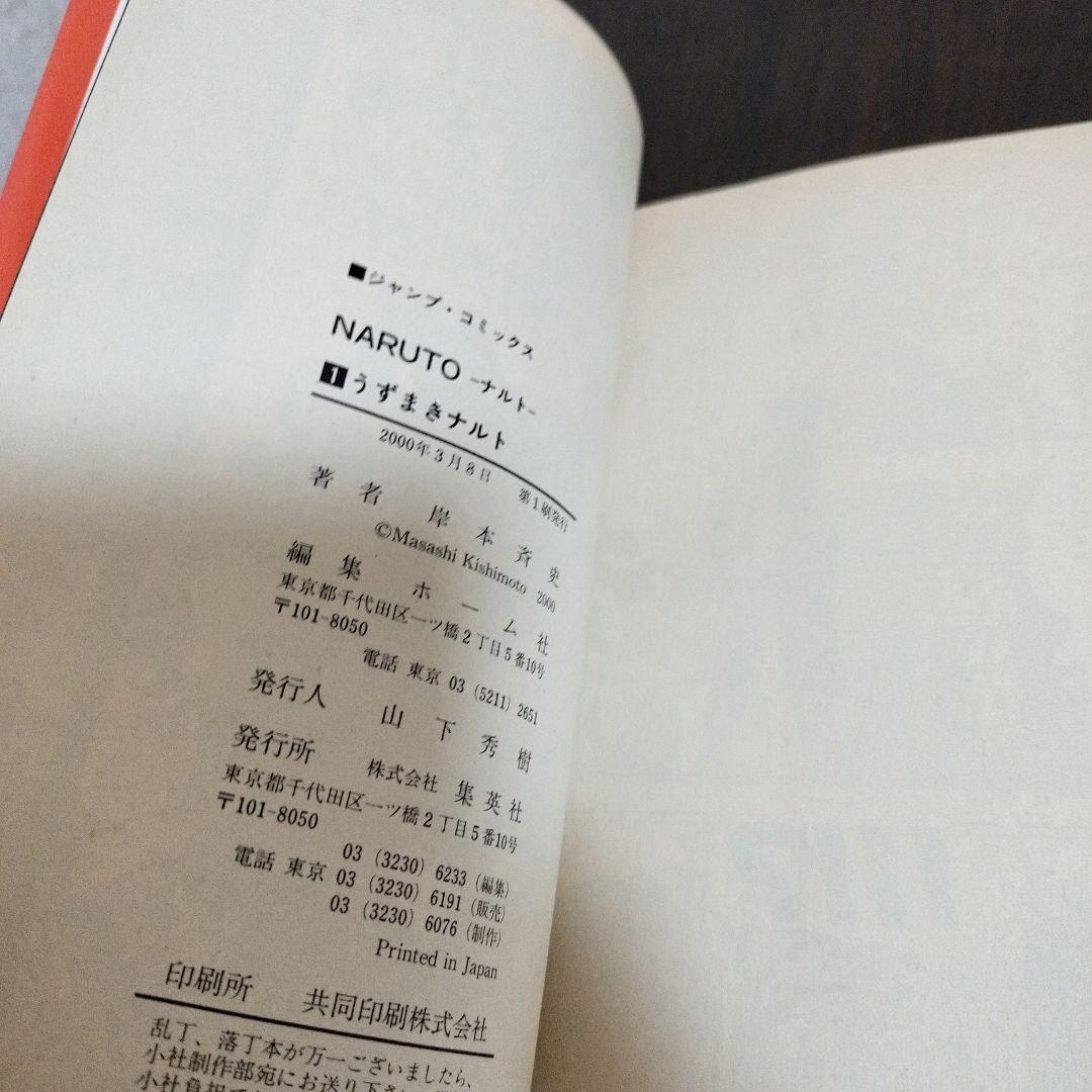 NARUTO―ナルト―　1巻　初版　帯、集英社のコミックス・ニュース付き