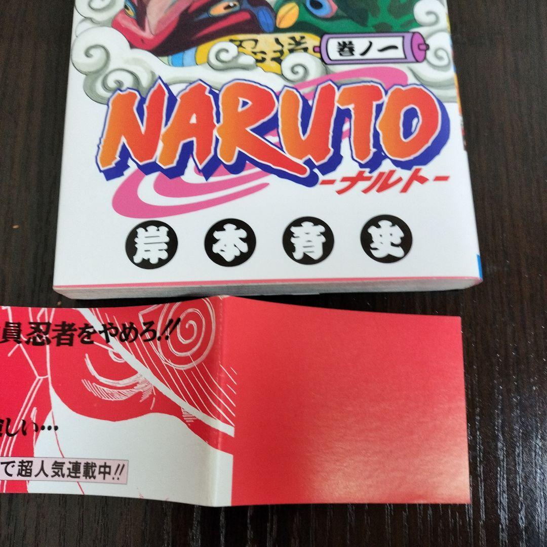 NARUTO―ナルト―　1巻　初版　帯、集英社のコミックス・ニュース付き