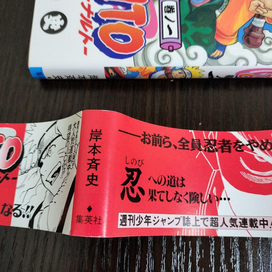 NARUTO―ナルト―　1巻　初版　帯、集英社のコミックス・ニュース付き