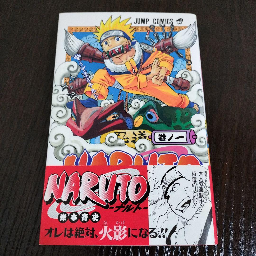 NARUTO―ナルト―　1巻　初版　帯、集英社のコミックス・ニュース付き