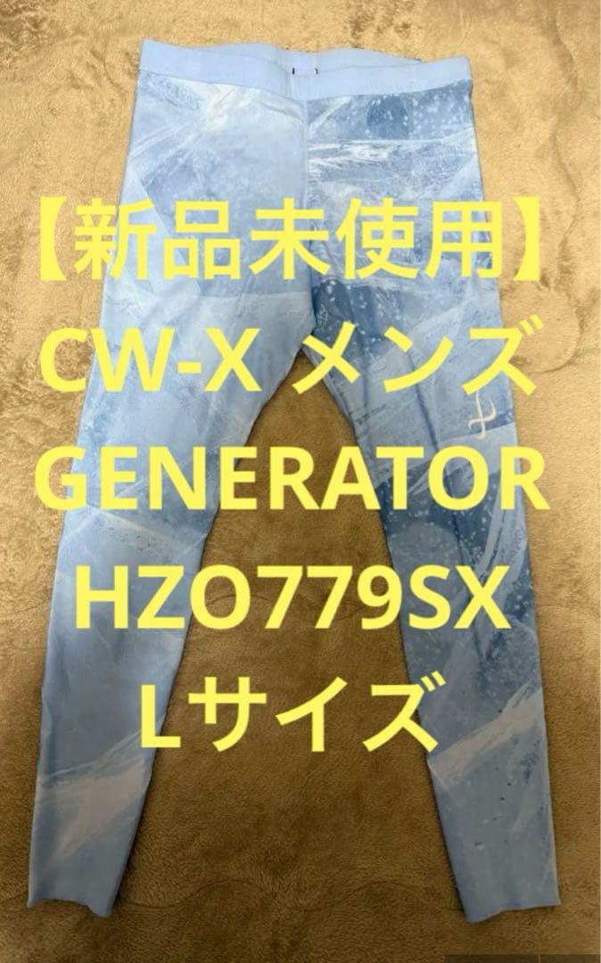 【新品未使用】CW-X メンズ GENERATOR HZO779SX Lサイズ