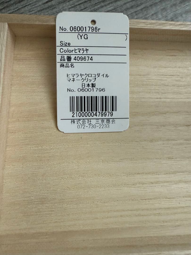 入手困難 日本製 ヒマラヤクロコダイル 一枚革 財布 マネークリップ 無双