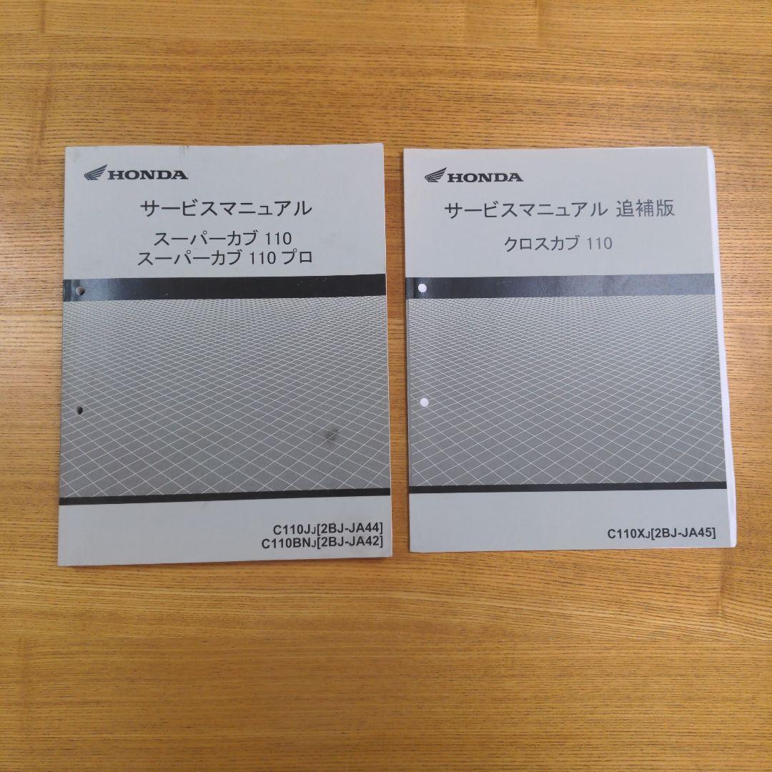 スーパーカブ110 プロ JA44 JA42 配線図有 サービスマニュアル