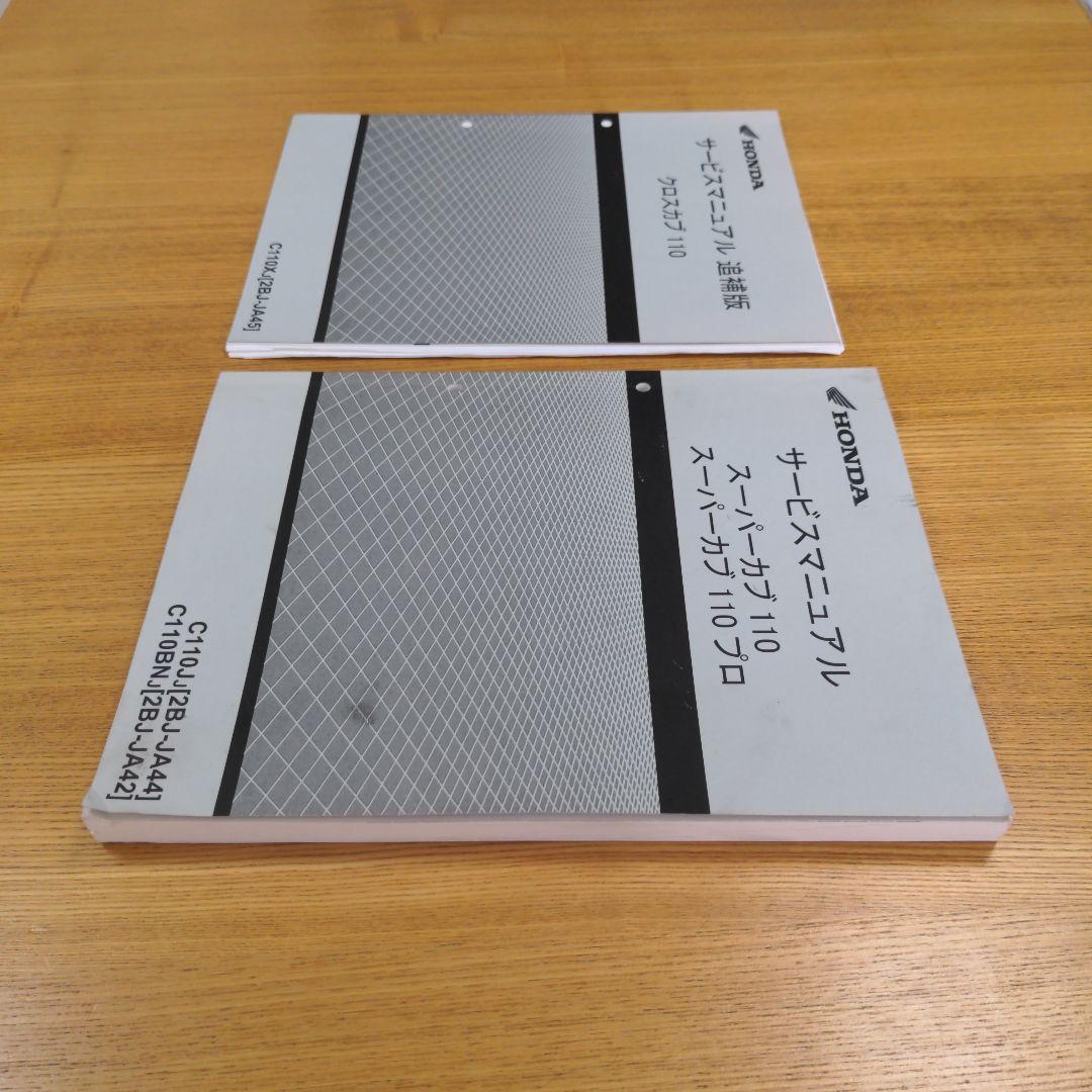 スーパーカブ110 プロ JA44 JA42 配線図有 サービスマニュアル