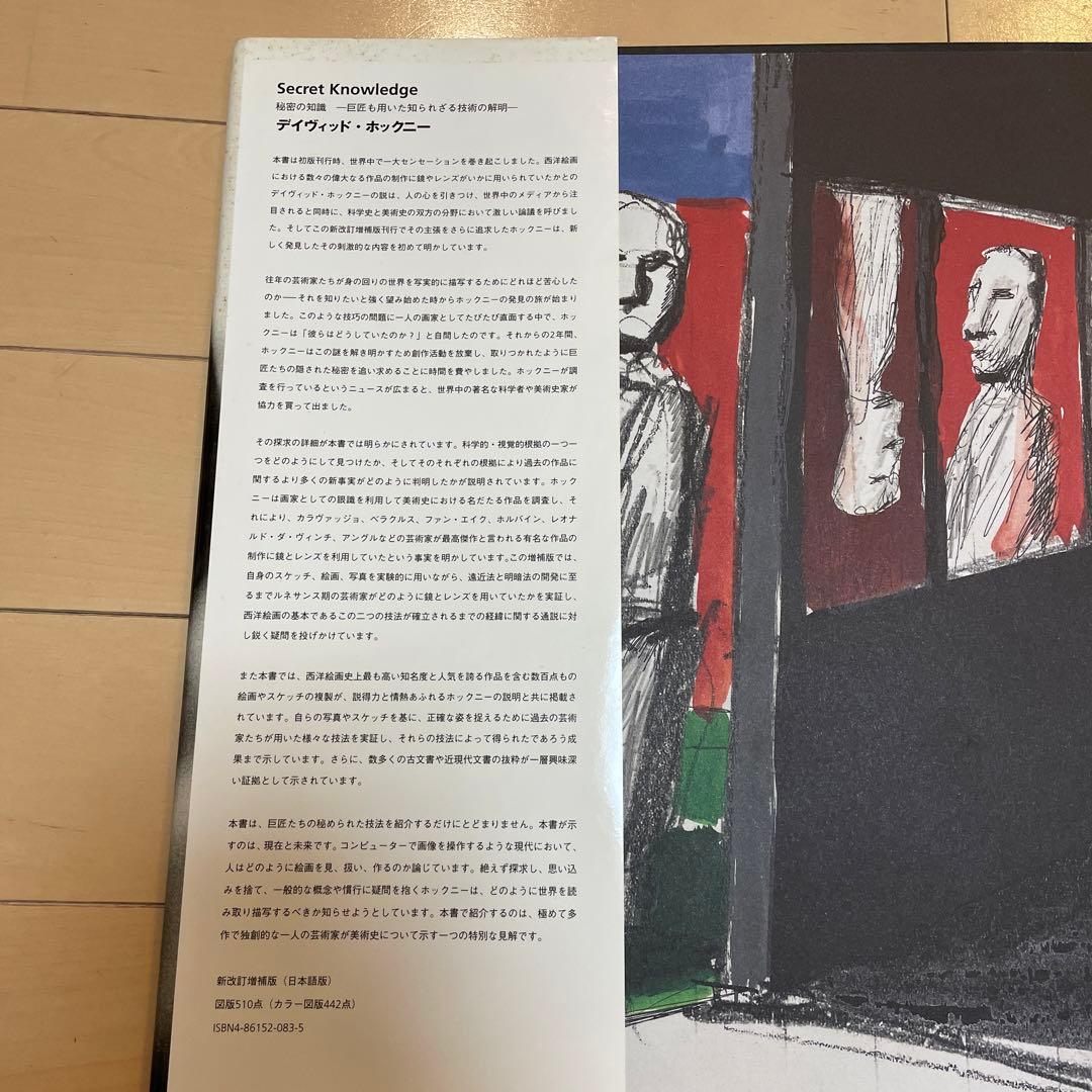 美品　Secret Knowledge David Hockney