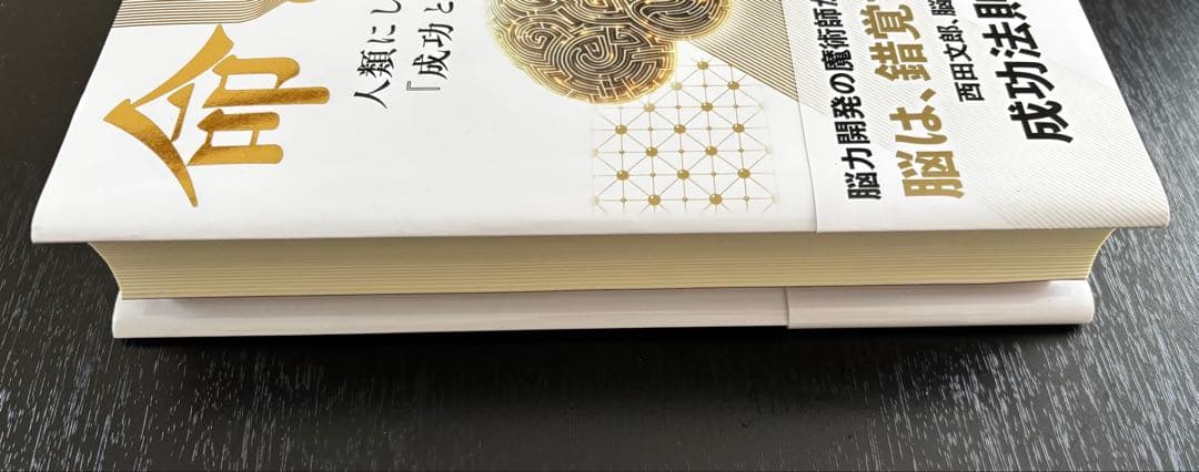 付録未使用【美品】命と脳　西田文郎