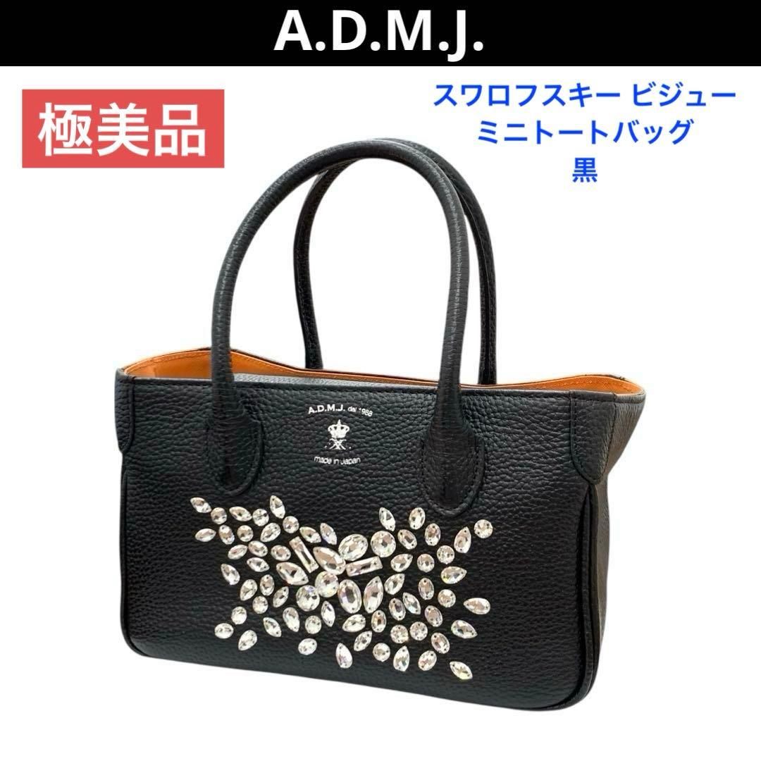 【極美品】ADMJ スワロフスキー ビジュー ミニトートバッグ 黒