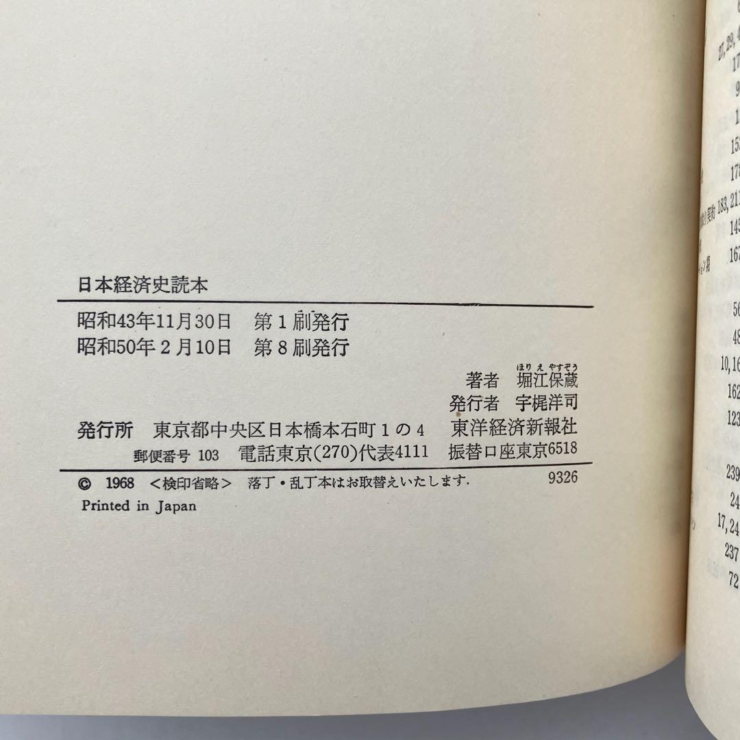 日本経済史読本　堀江保蔵　東洋経済新報社　古本　古書