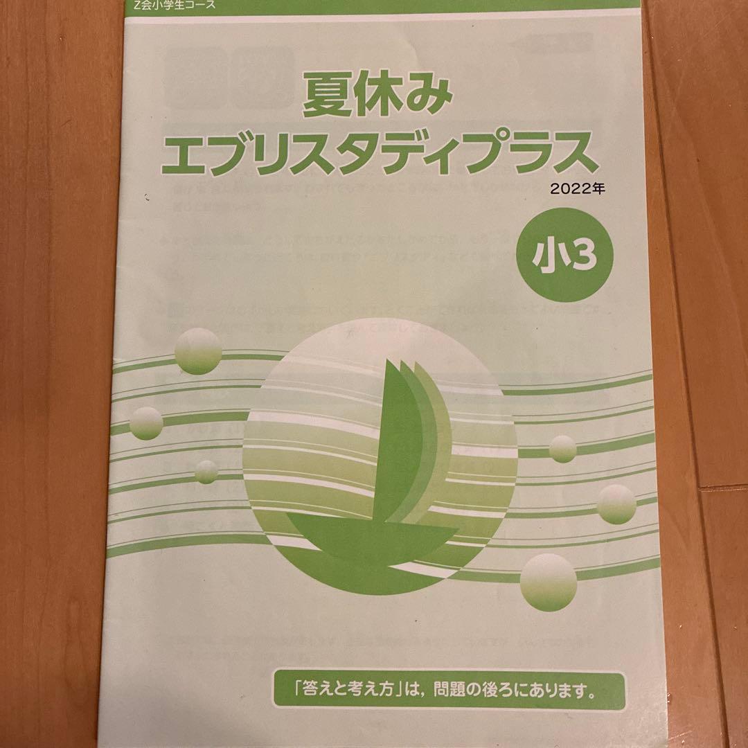 Z会エブリスタディ3年　一年分