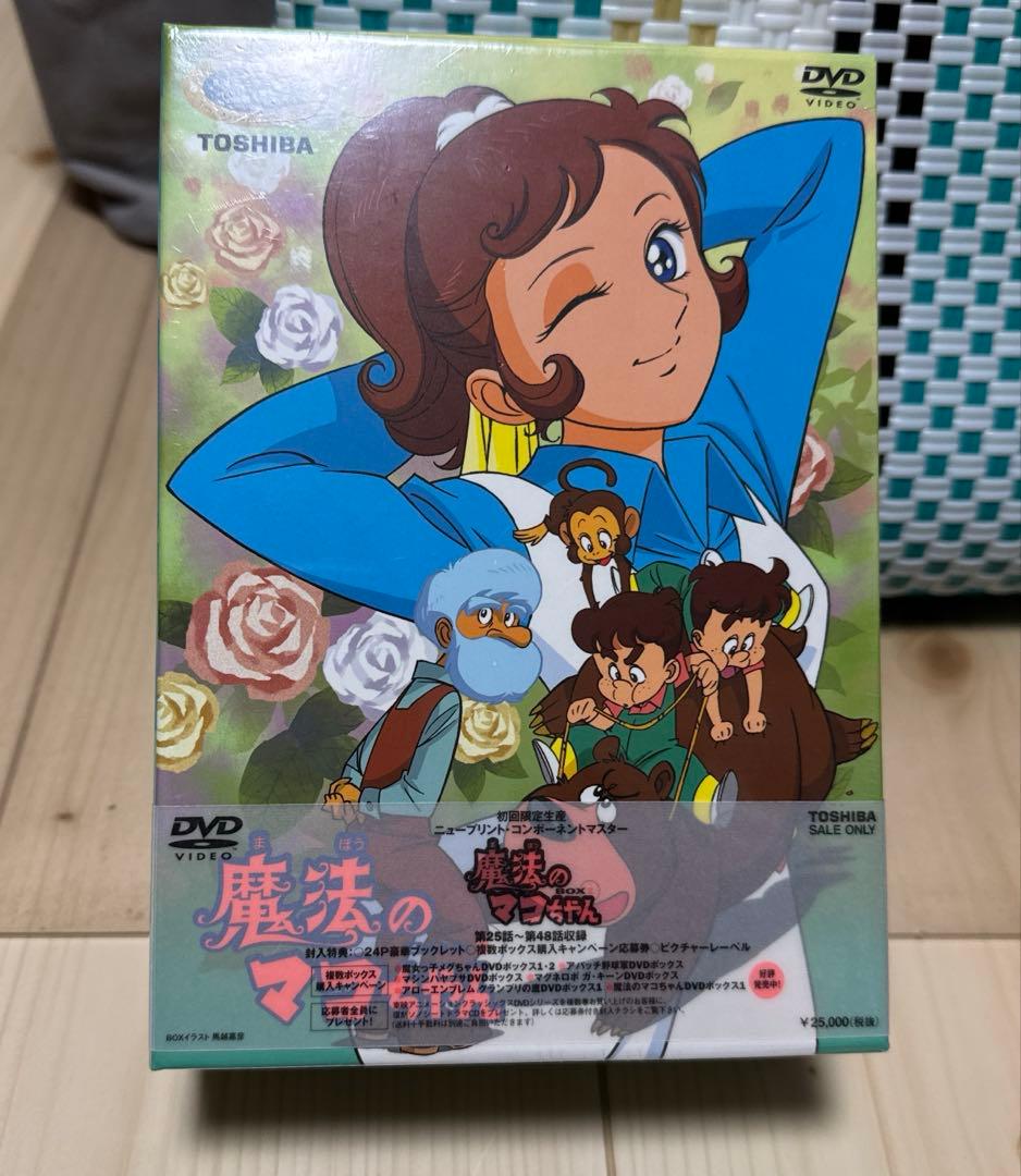 魔法のマコちゃん DVD-BOX 2