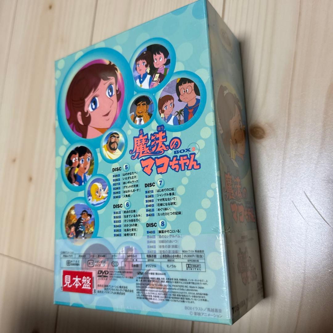 魔法のマコちゃん DVD-BOX 2