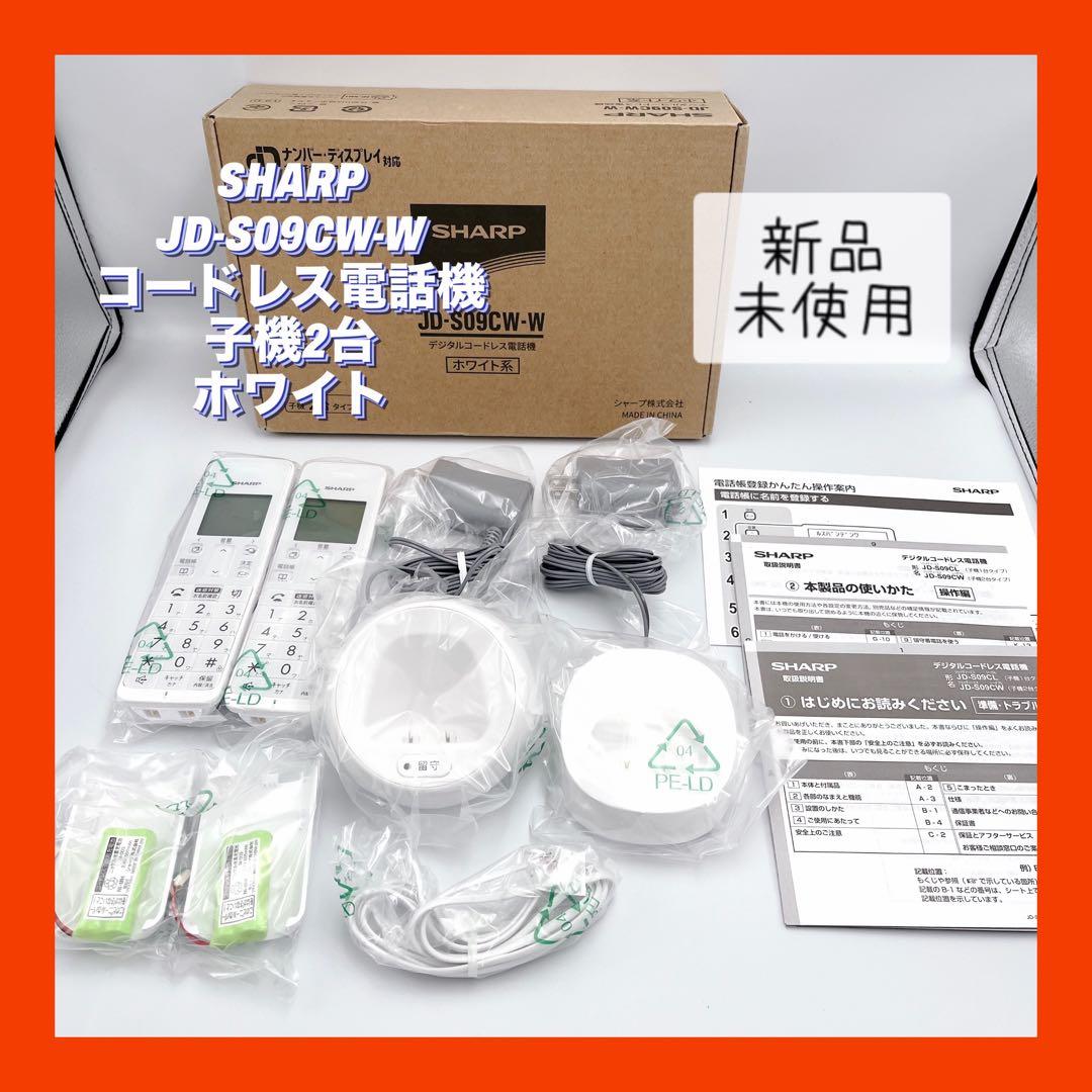 【新品未使用】SHARP JD-S09CW-W コードレス電話機 2台セット