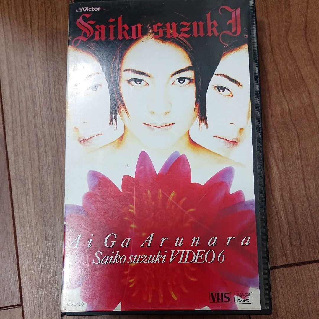 鈴木彩子 愛があるなら~SAIKO SUZUKI VIDEO6 [VHS]