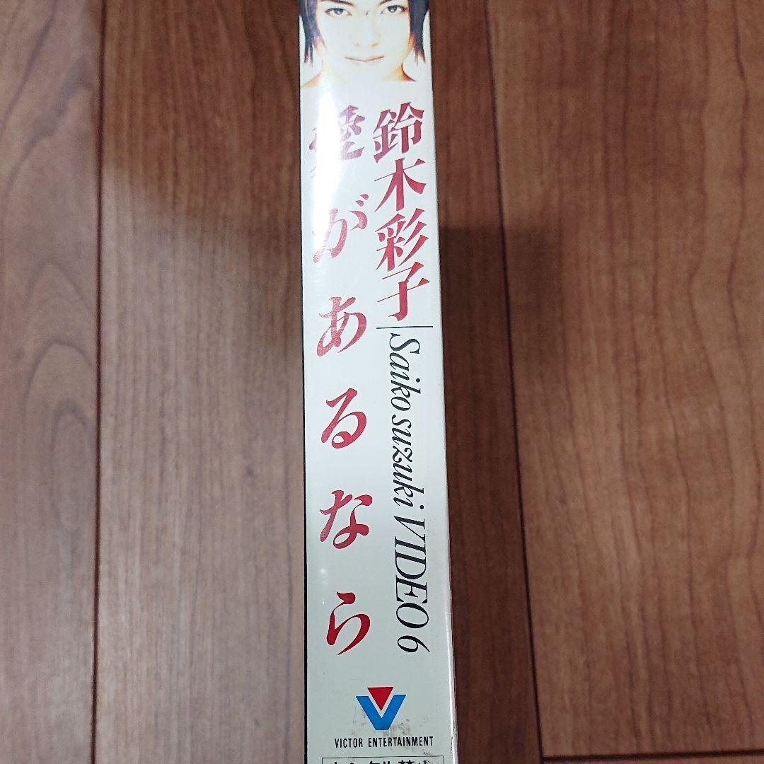 鈴木彩子 愛があるなら~SAIKO SUZUKI VIDEO6 [VHS]