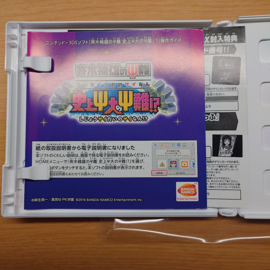 斉木楠雄のΨ難　3DS　史上Ψ大のΨ難！？