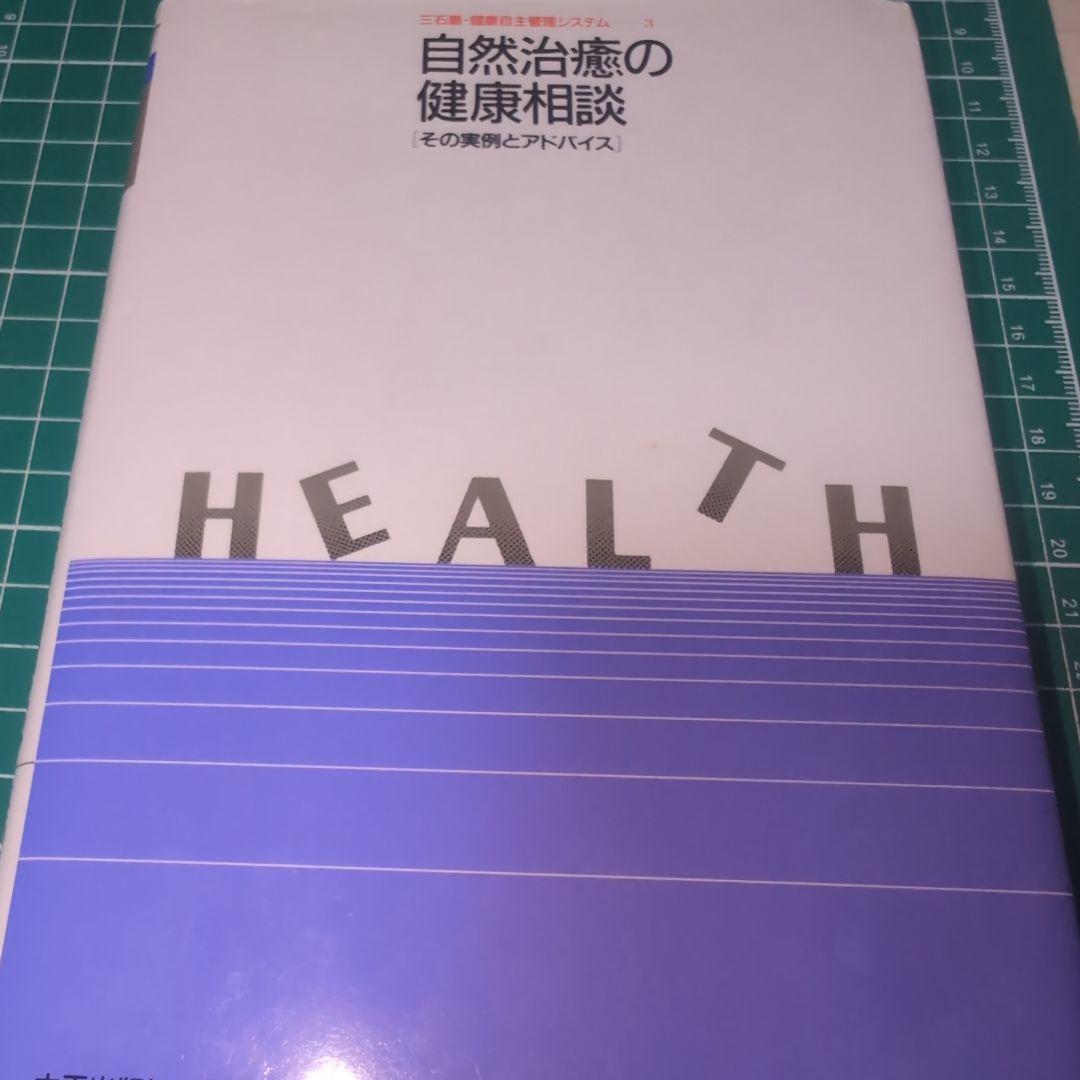 自然治療の健康相談　三石巌著