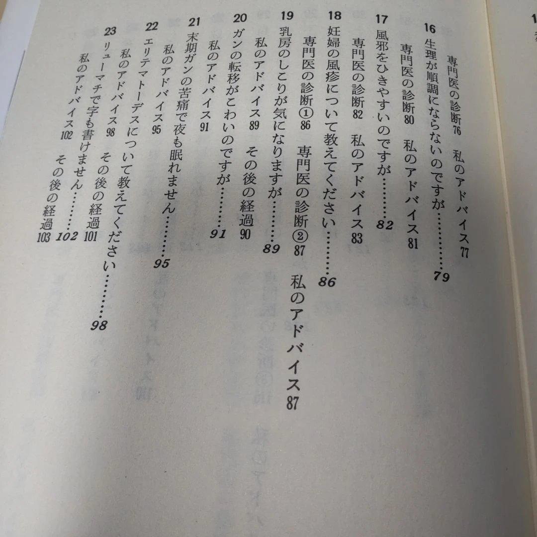 自然治療の健康相談　三石巌著