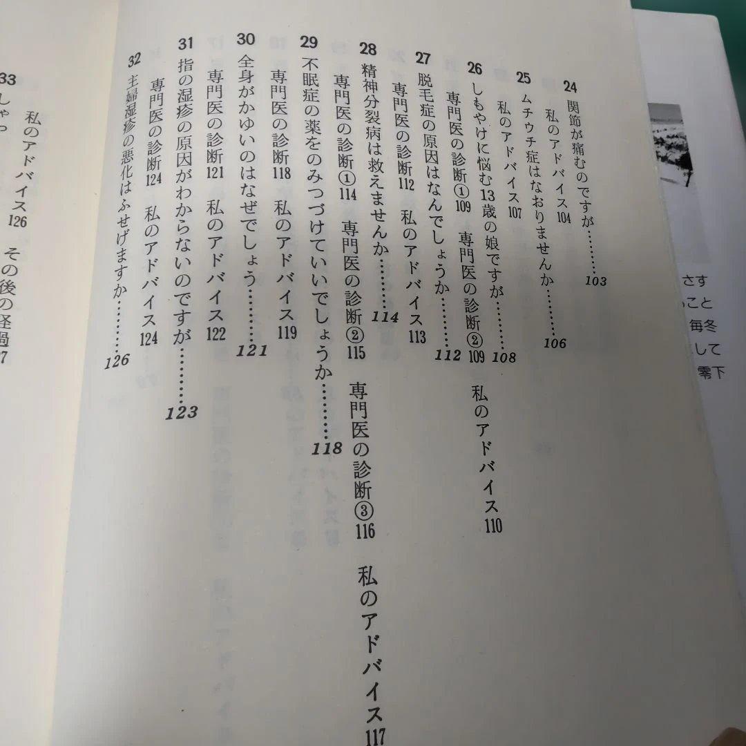 自然治療の健康相談　三石巌著