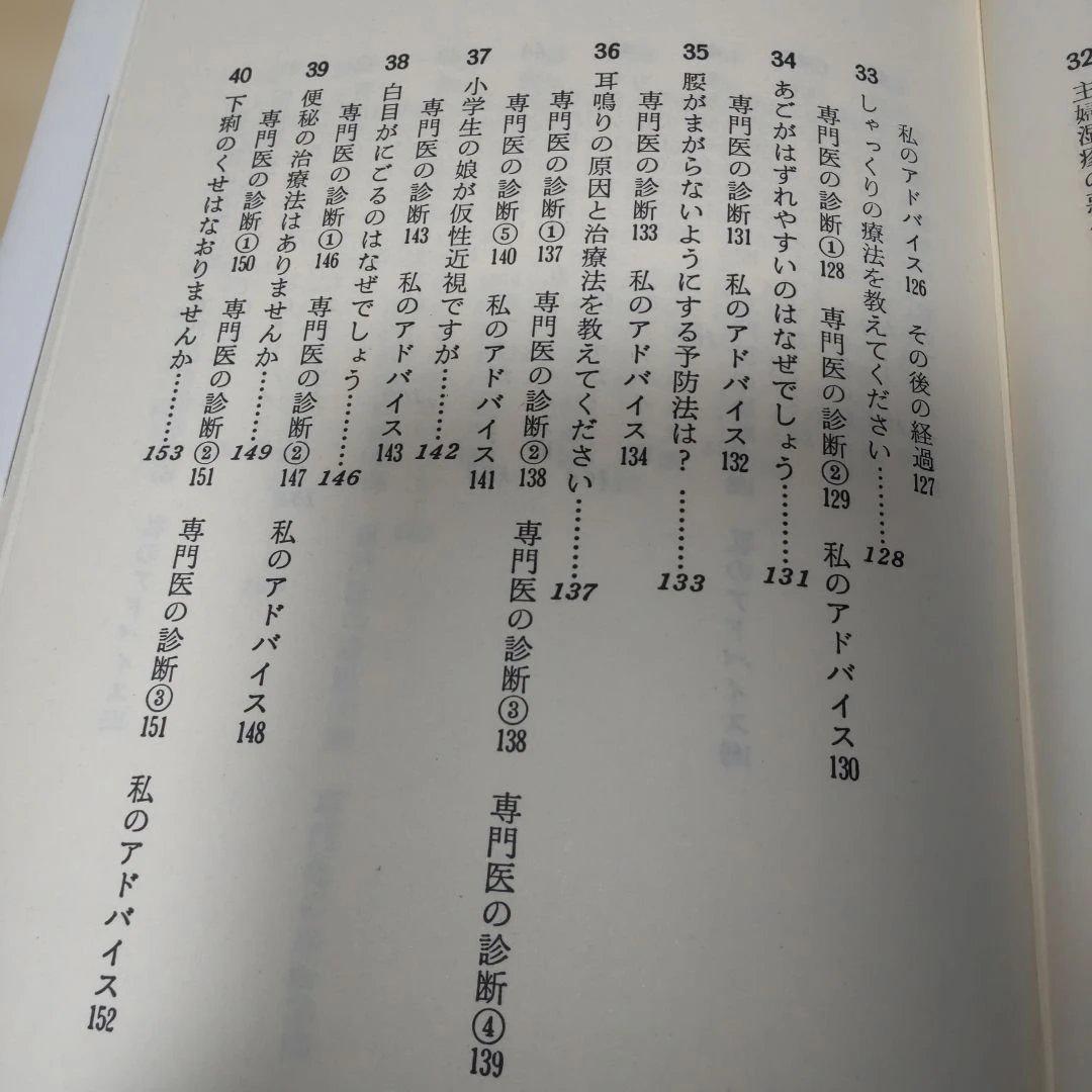 自然治療の健康相談　三石巌著