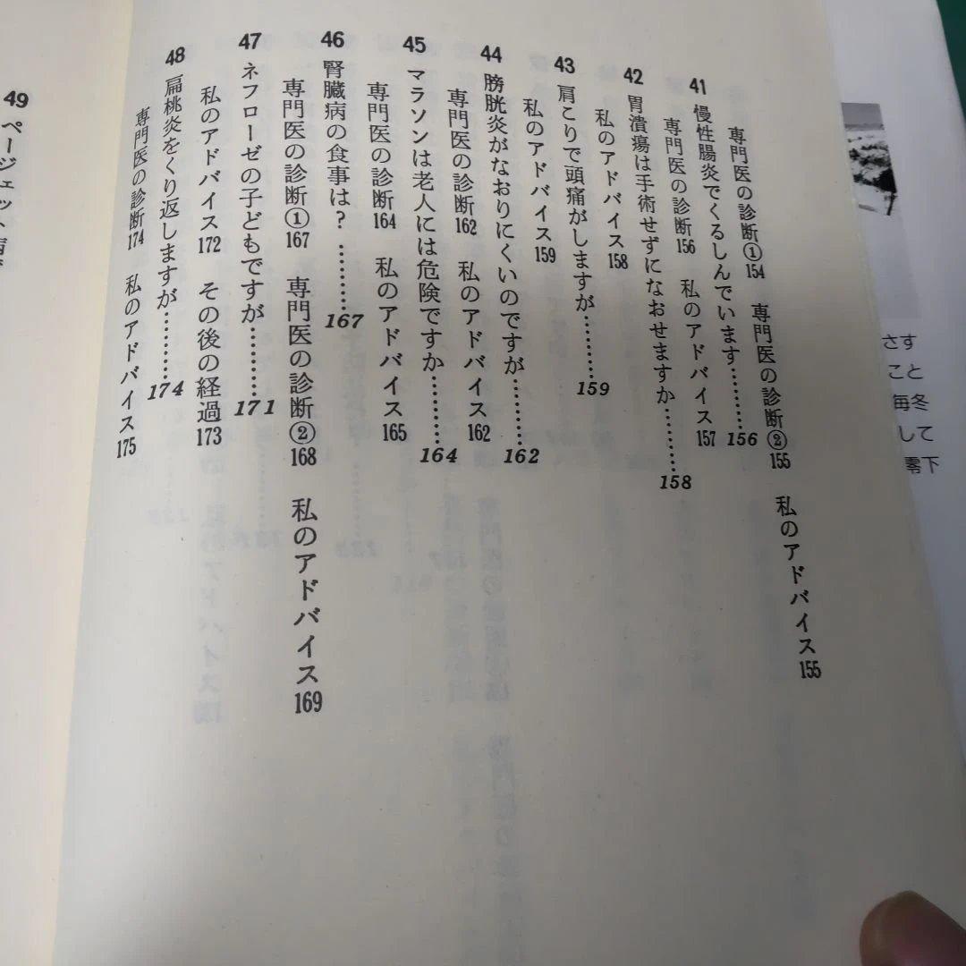 自然治療の健康相談　三石巌著
