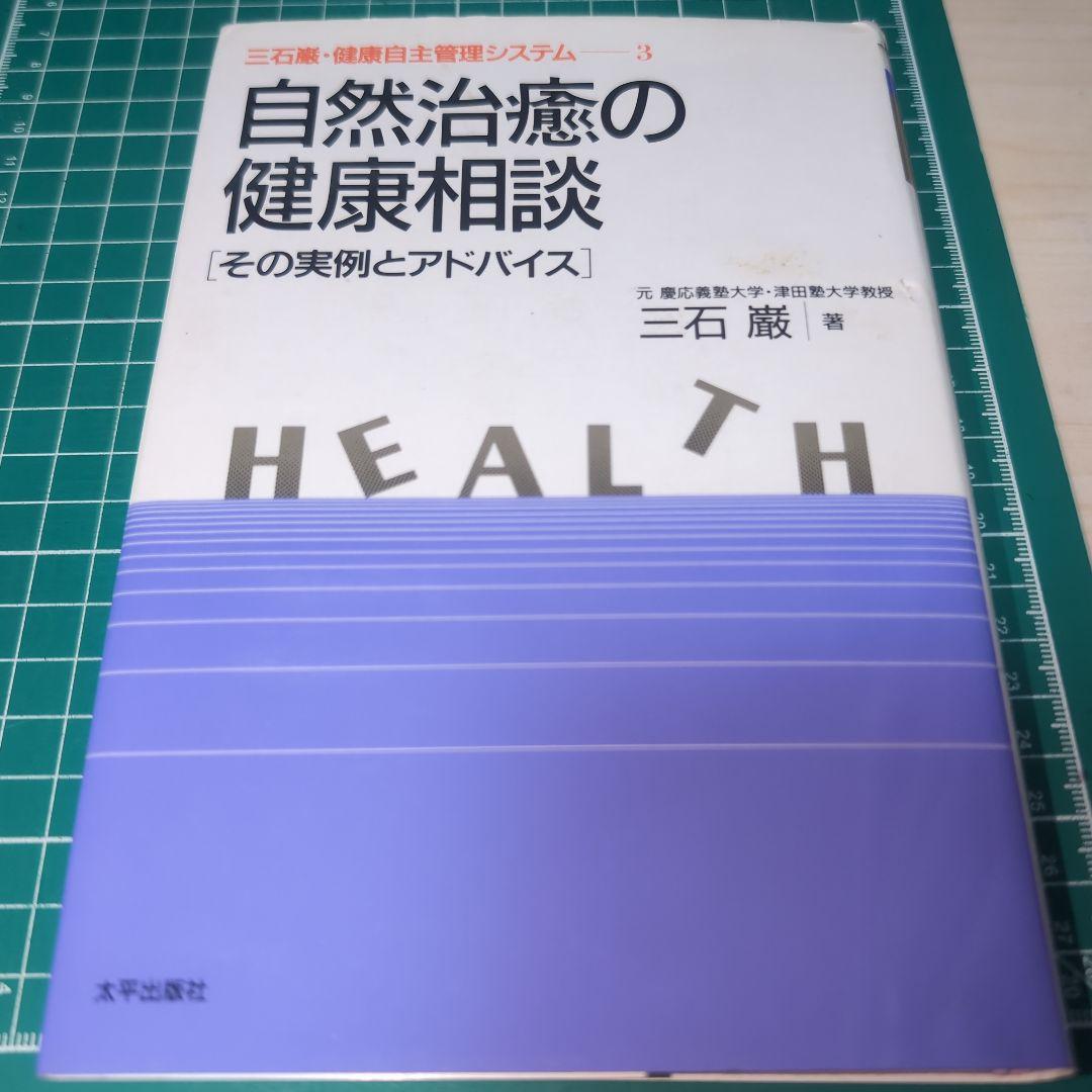 自然治療の健康相談　三石巌著