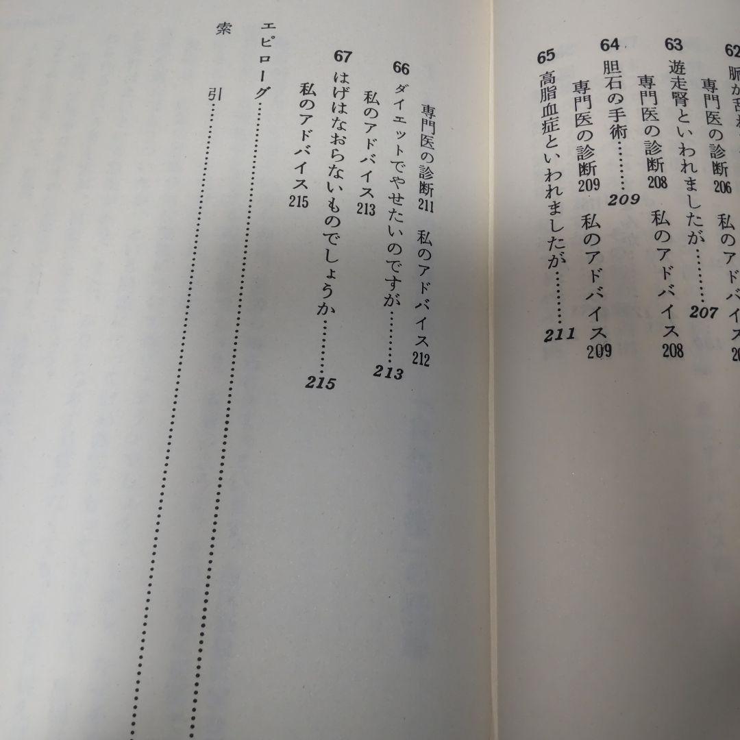 自然治療の健康相談　三石巌著